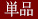 赤色単品