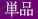 紫色単品