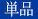 青色単品